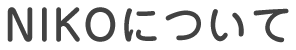 NIKOについて