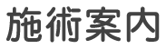施術案内