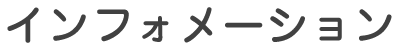 インフォメーション